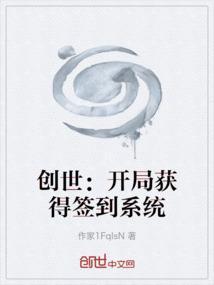创世：开局获得签到系统