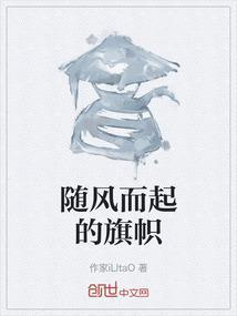 随风而起的旗帜