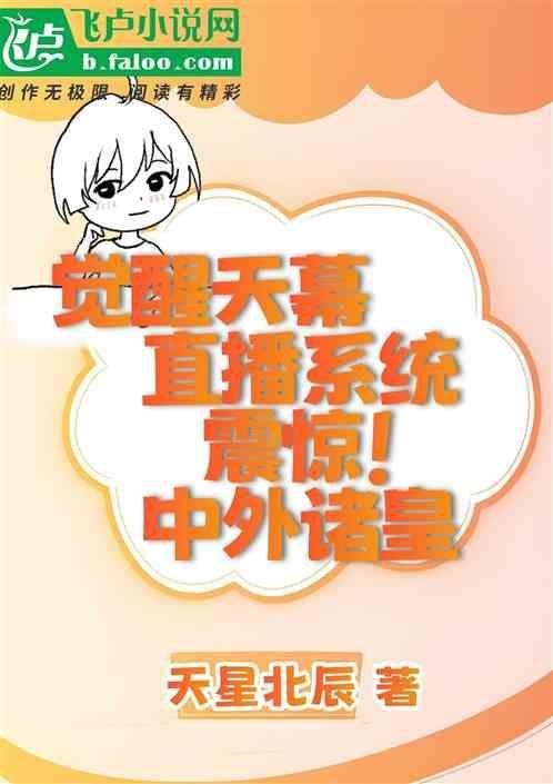 觉醒天幕直播系统震惊中外诸皇