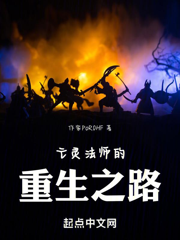 穿越成亡灵法师，可是好像不太对