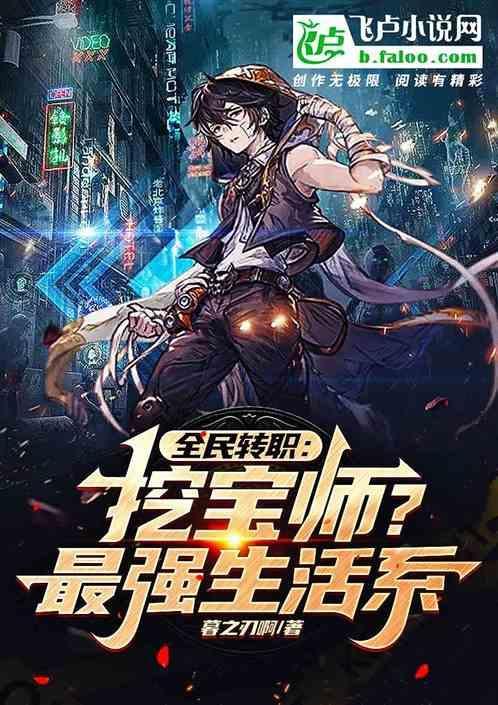 全民转职：挖宝师？最强生活系