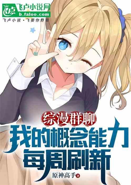 综漫群聊：我的概念能力每周增加