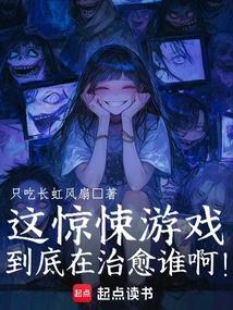 这惊悚游戏到底在治愈谁啊！