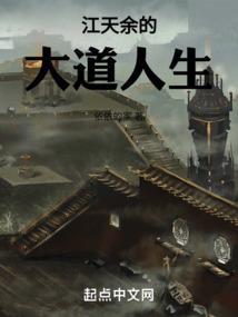 江天余的大道人生