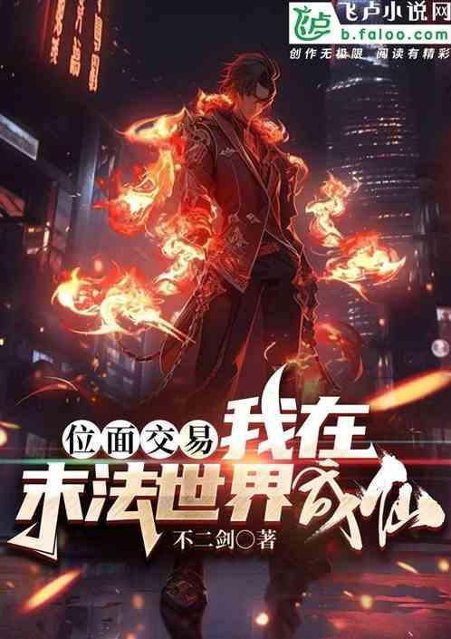 位面交易：我在末法世界成仙