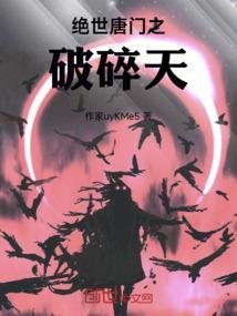 绝世唐门之破碎天