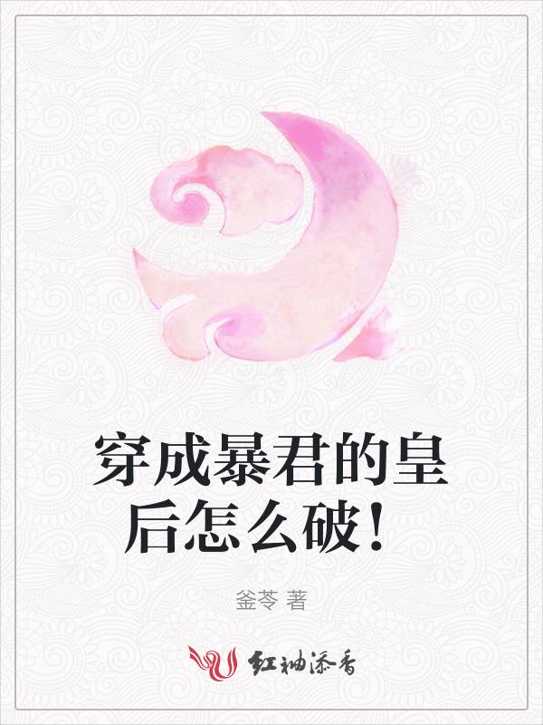 穿成暴君的皇后怎么破！