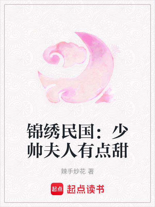 锦绣民国：少帅夫人有点甜