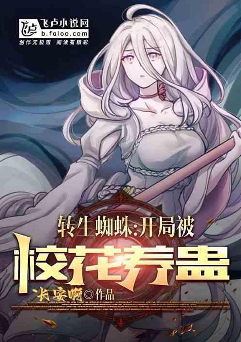 转生蜘蛛：开局被校花养蛊成邪神