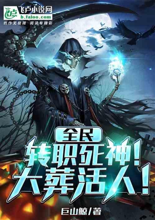 全民：转职死神！大葬活人！