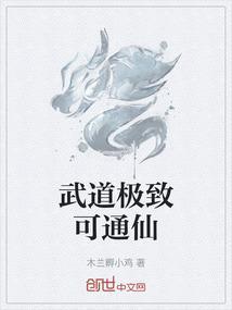 武道极致可通仙