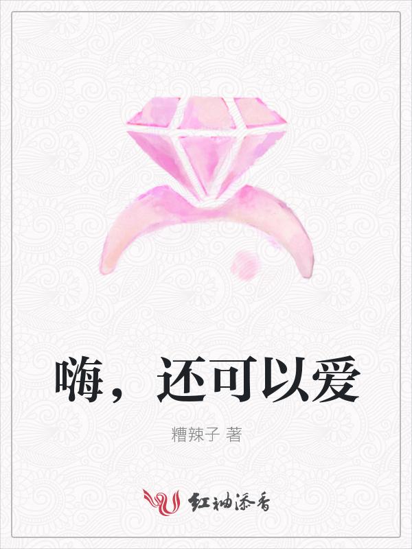 嗨，还可以爱