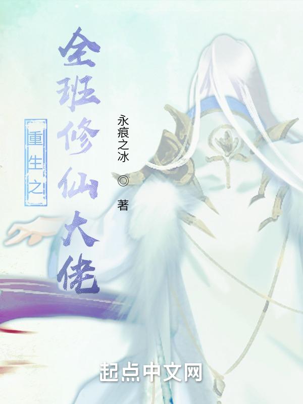 重生之全班修仙大佬
