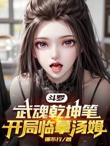 斗罗：武魂乾坤笔，开局临摹汤姆