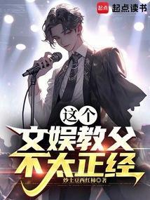 这个文娱教父不太正经