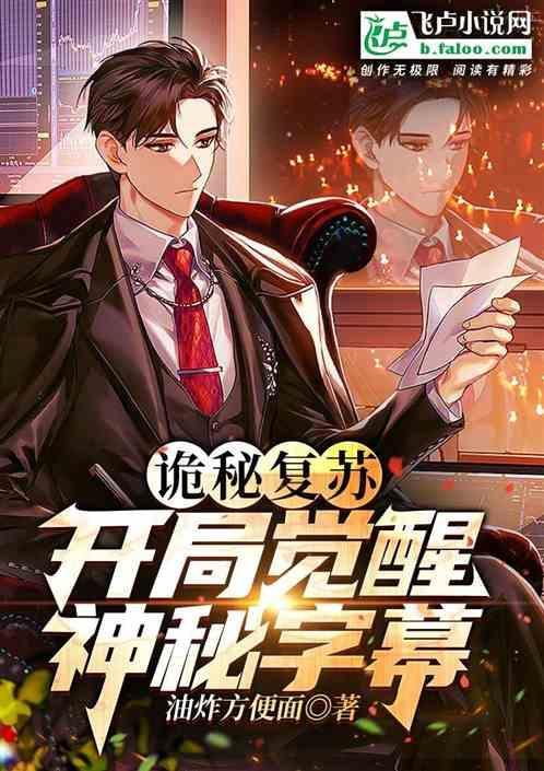 诡秘复苏：开局觉醒神秘字幕