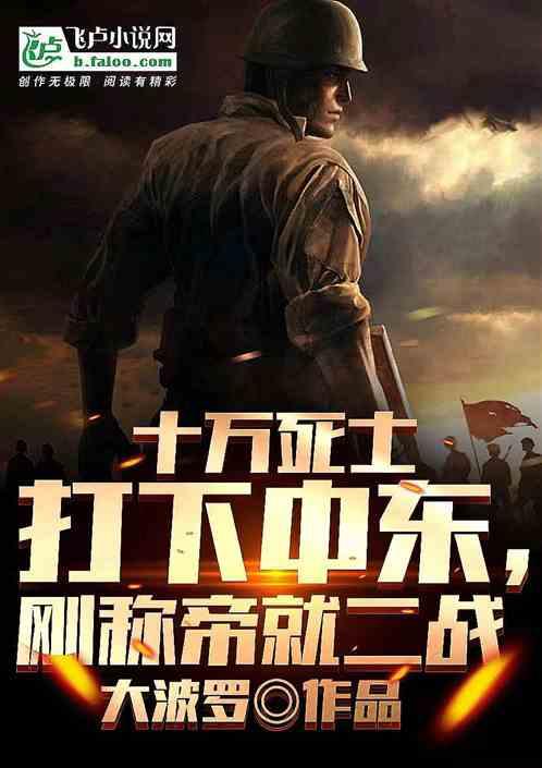 十万死士打下中东，刚称帝就二战