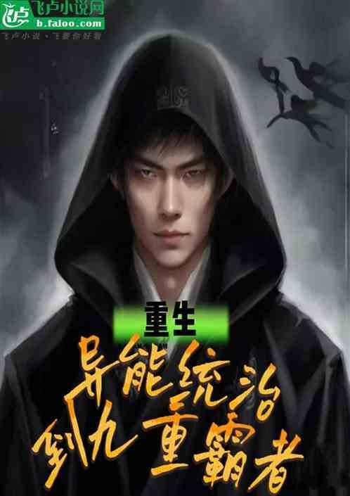 重生：从异能统治到九重霸者