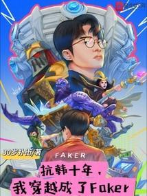 抗韩十年，我穿越成了Faker