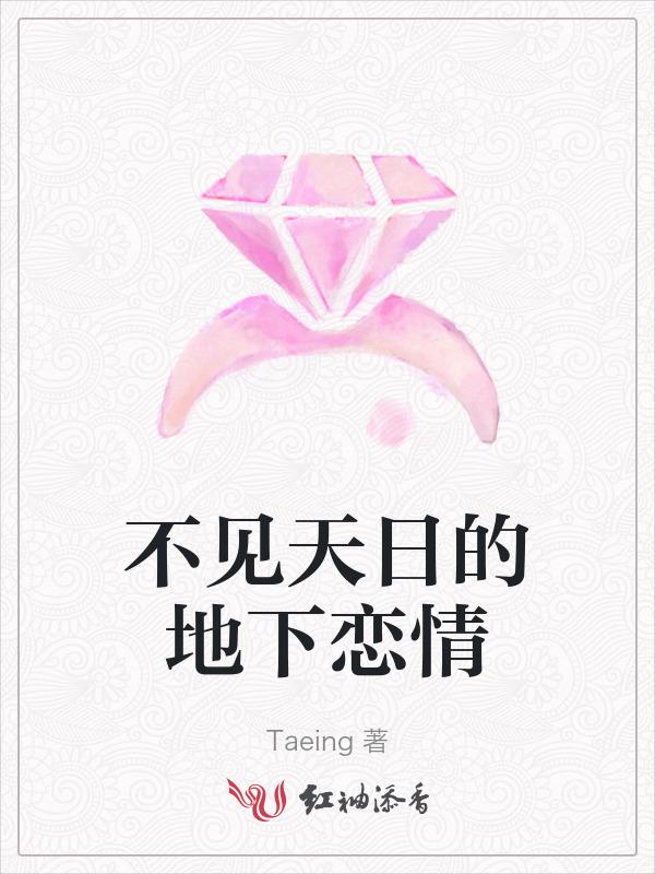 不见天日的地下恋情