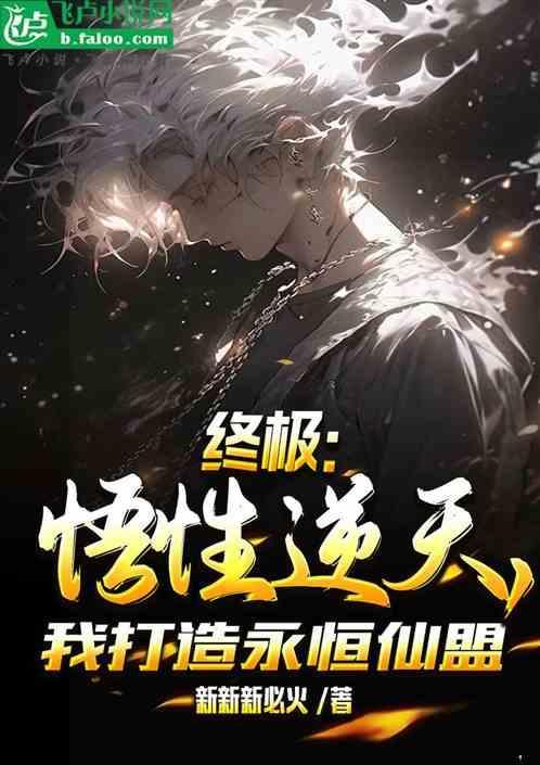 终极：悟性逆天，我打造永恒仙盟