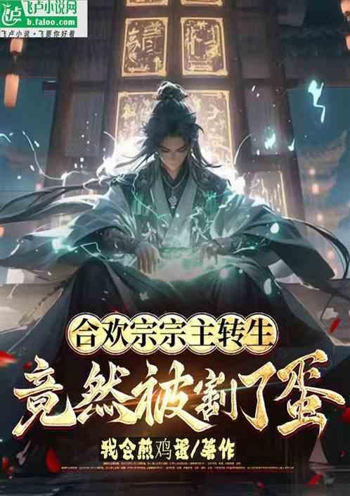 合欢宗宗主重生竟然被割了蛋
