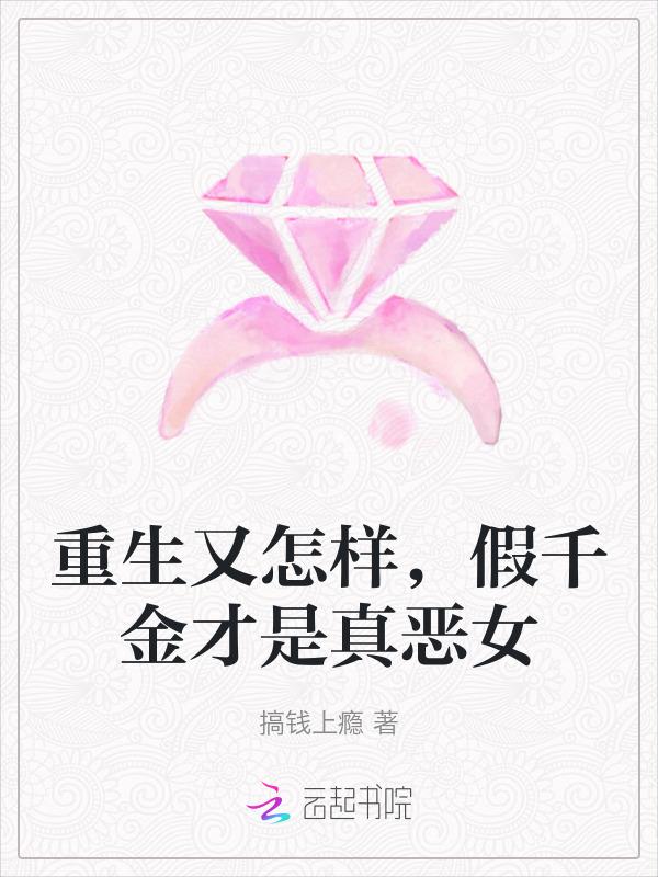 重生又怎样，假千金才是真恶女