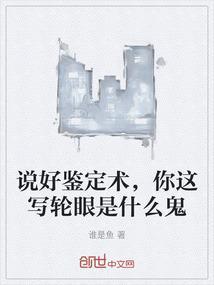 说好鉴定术，你这写轮眼是什么鬼