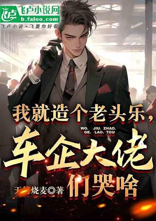 娱乐：演的太逼真，警察送我刑法