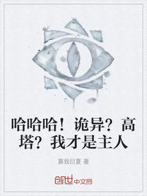 哈哈哈！诡异？高塔？我才是主人