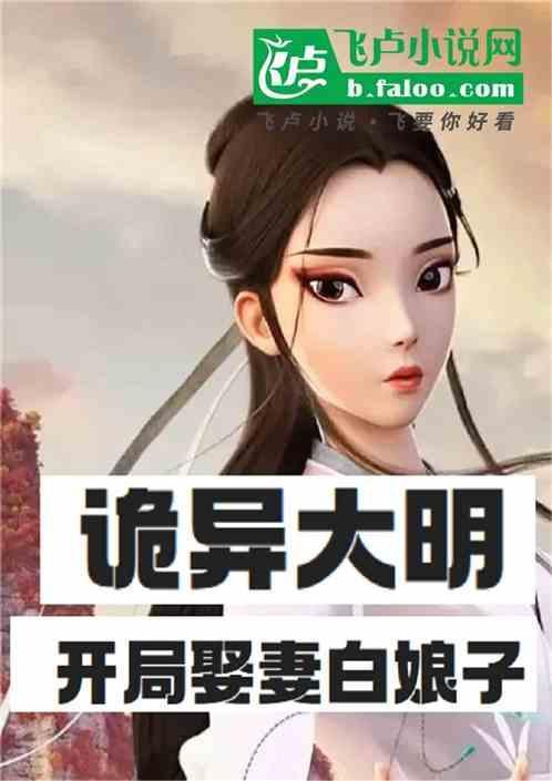 诡异大明：开局娶妻白娘子！