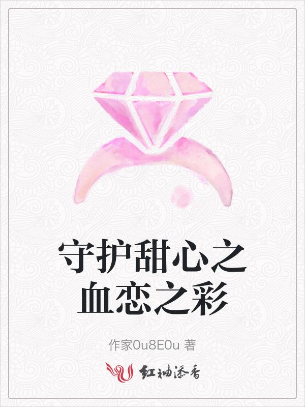 守护甜心之血恋之彩