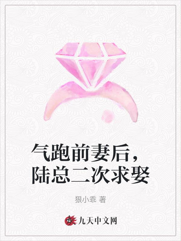 气跑前妻后，陆总二次求娶
