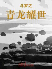 斗罗之青龙耀世