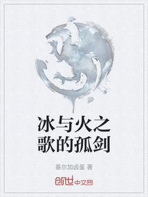 冰与火之歌的孤剑