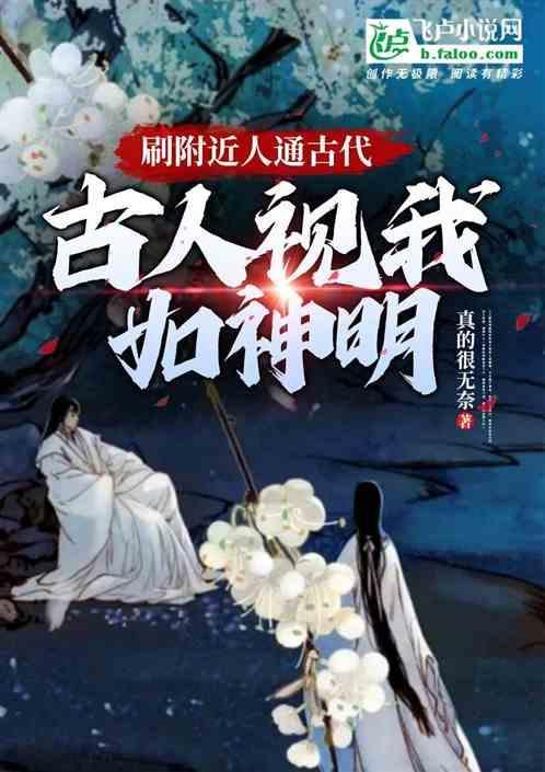 刷附近人通古代，古人视我如神明