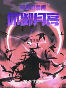 都是御兽师，你御月亮？