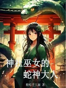 神社巫女的蛇神大人