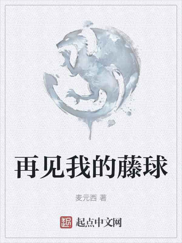 再见我的藤球