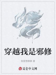 穿越我是邪修