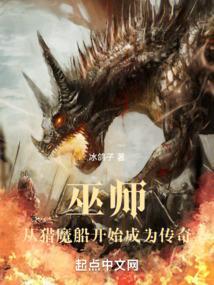 巫师：从猎魔船开始成为传奇