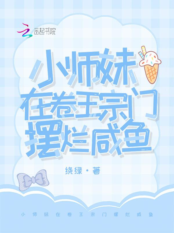 小师妹在卷王宗门摆烂咸鱼