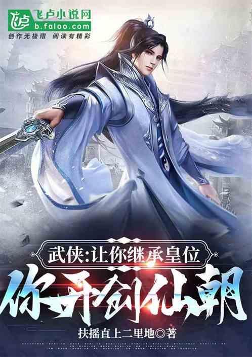 武侠：镇压天道，女帝求我建仙朝