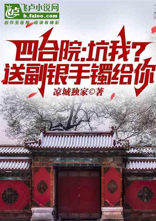 四合院：坑我。先送副银手镯给你