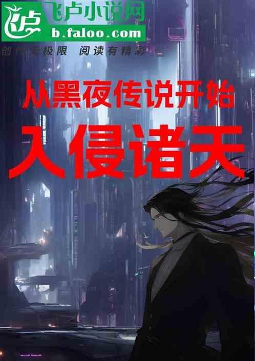 从黑夜传说开始入侵诸天