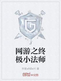 网游之终极小法师