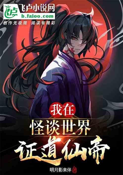 我在怪谈世界证道仙帝