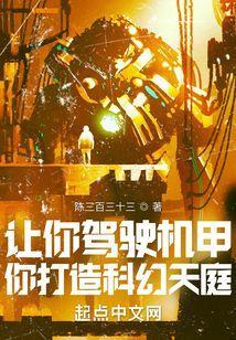 让你驾驶机甲，你打造科幻天庭？