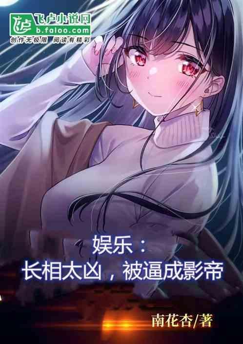 娱乐：长相太凶被逼成影帝