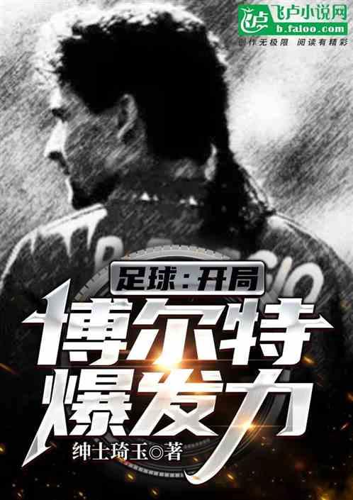 足球：开局满级爆发力！